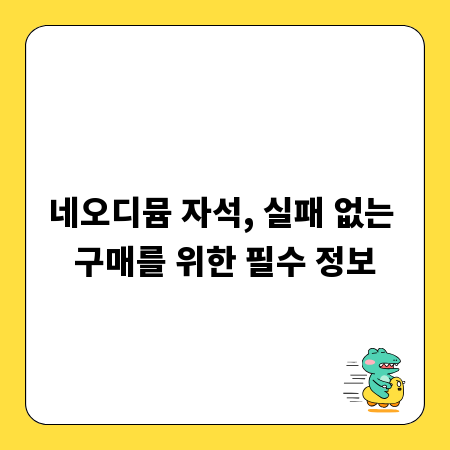 네오디뮴 자석, 실패 없는 구매를 위한 필수 정보