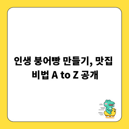 인생 붕어빵 만들기, 맛집 비법 A to Z 공개