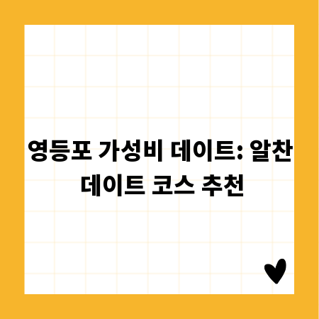 영등포 가성비 데이트: 알찬 데이트 코스 추천