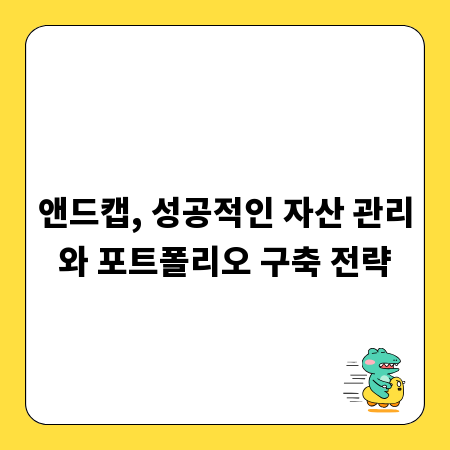앤드캡, 성공적인 자산 관리와 포트폴리오 구축 전략
