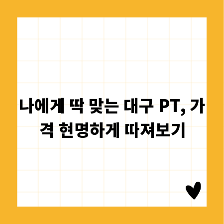 나에게 딱 맞는 대구 PT, 가격 현명하게 따져보기