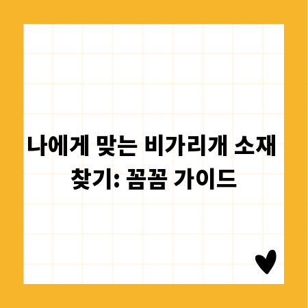 나에게 맞는 비가리개 소재 찾기: 꼼꼼 가이드