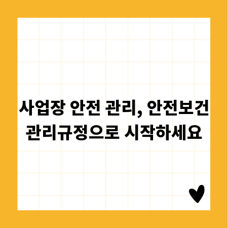 사업장 안전 관리, 안전보건관리규정으로 시작하세요