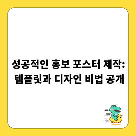 성공적인 홍보 포스터 제작: 템플릿과 디자인 비법 공개
