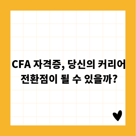 CFA 자격증, 당신의 커리어 전환점이 될 수 있을까?