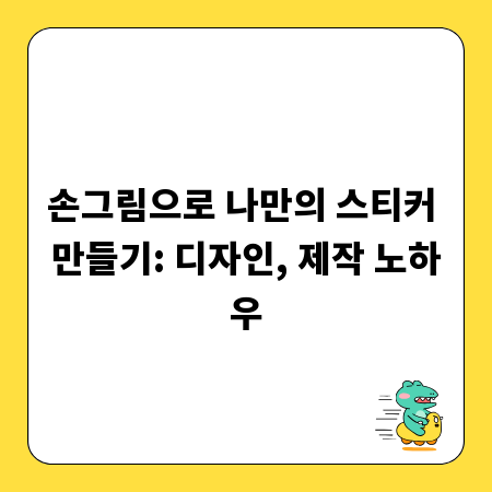 손그림으로 나만의 스티커 만들기: 디자인, 제작 노하우