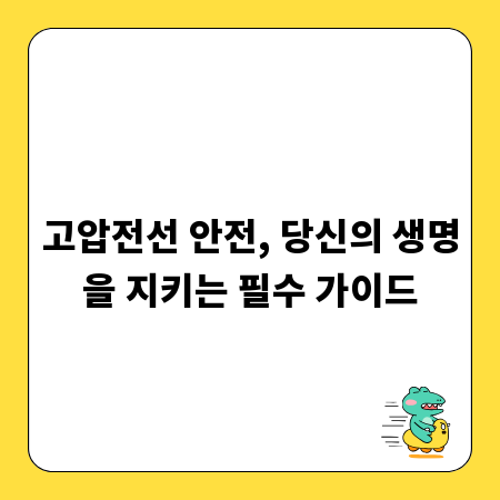 고압전선 안전, 당신의 생명을 지키는 필수 가이드