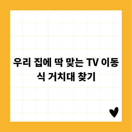 우리 집에 딱 맞는 TV 이동식 거치대 찾기