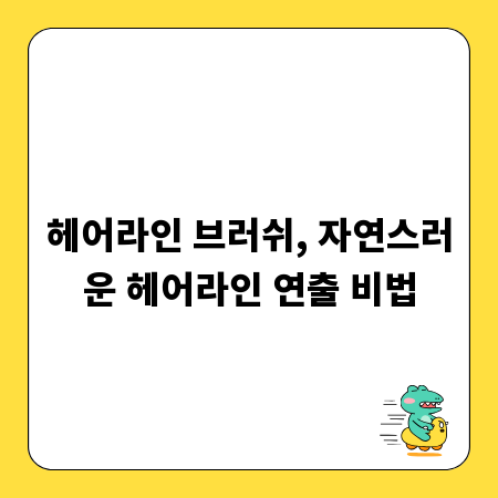 헤어라인 브러쉬, 자연스러운 헤어라인 연출 비법