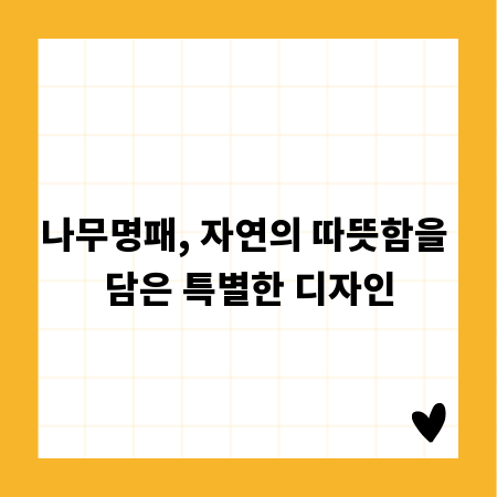나무명패, 자연의 따뜻함을 담은 특별한 디자인