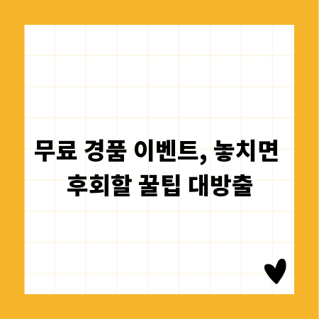 무료 경품 이벤트, 놓치면 후회할 꿀팁 대방출