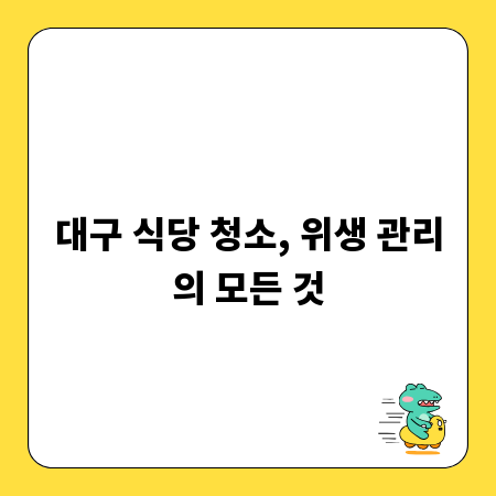 대구 식당 청소, 위생 관리의 모든 것