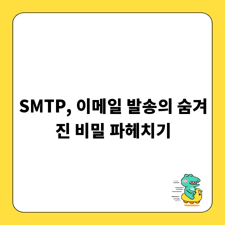 SMTP, 이메일 발송의 숨겨진 비밀 파헤치기