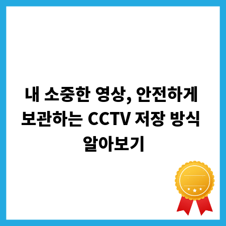 내 소중한 영상, 안전하게 보관하는 CCTV 저장 방식 알아보기
