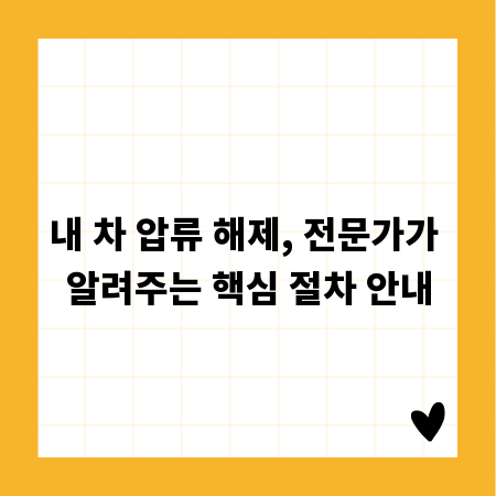 내 차 압류 해제, 전문가가 알려주는 핵심 절차 안내