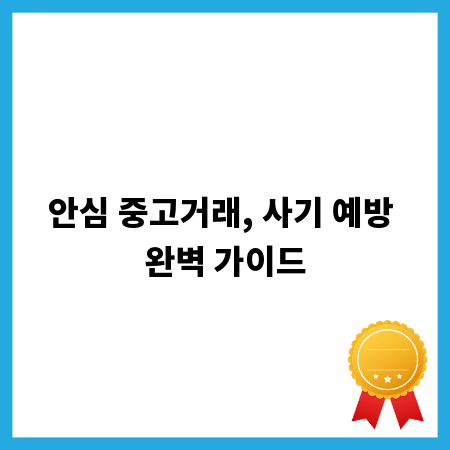 안심 중고거래, 사기 예방 완벽 가이드