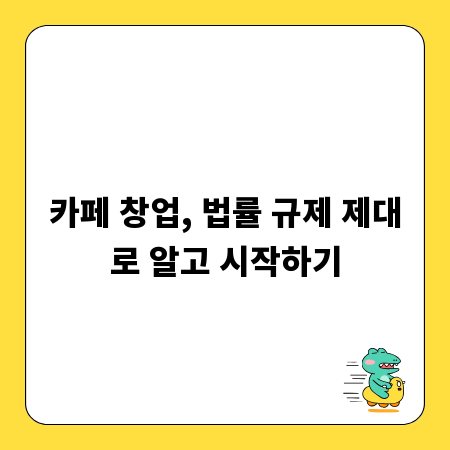 카페 창업, 법률 규제 제대로 알고 시작하기