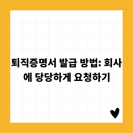 퇴직증명서 발급 방법: 회사에 당당하게 요청하기