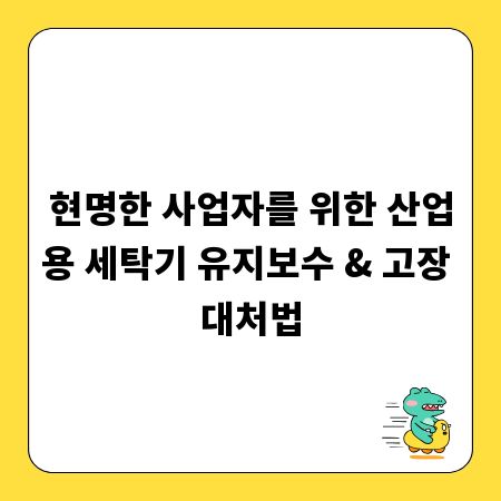 현명한 사업자를 위한 산업용 세탁기 유지보수 & 고장 대처법