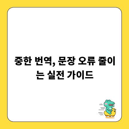 중한 번역, 문장 오류 줄이는 실전 가이드
