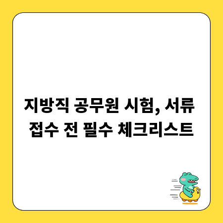 지방직 공무원 시험, 서류 접수 전 필수 체크리스트