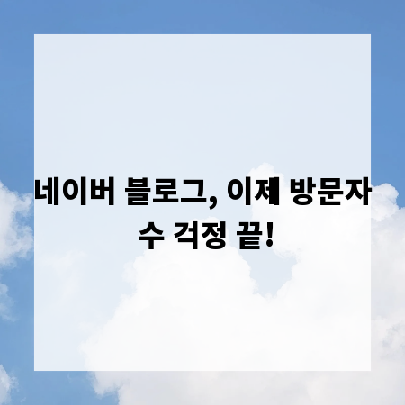 네이버 블로그, 이제 방문자 수 걱정 끝!