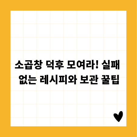 소곱창 덕후 모여라! 실패 없는 레시피와 보관 꿀팁