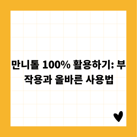 만니톨 100% 활용하기: 부작용과 올바른 사용법