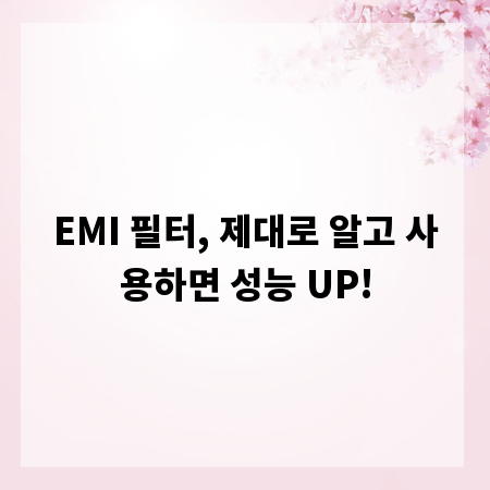 EMI 필터, 제대로 알고 사용하면 성능 UP!