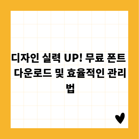 디자인 실력 UP! 무료 폰트 다운로드 및 효율적인 관리법