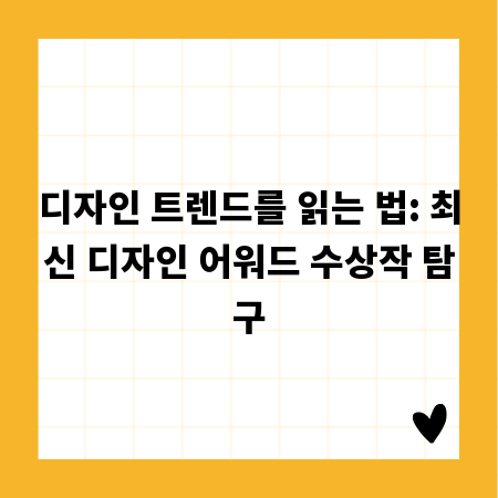 디자인 트렌드를 읽는 법: 최신 디자인 어워드 수상작 탐구