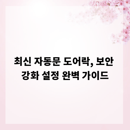 최신 자동문 도어락, 보안 강화 설정 완벽 가이드