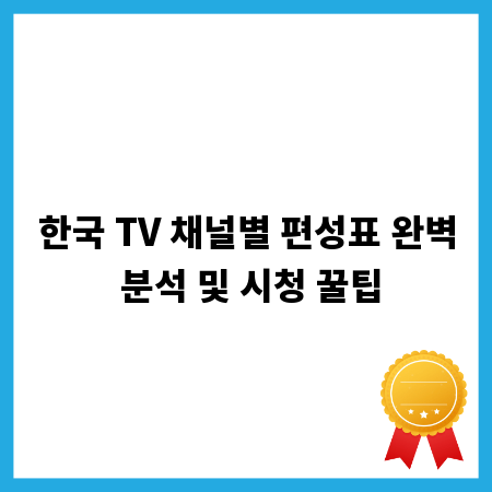 한국 TV 채널별 편성표 완벽 분석 및 시청 꿀팁