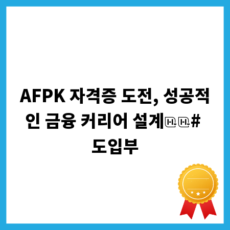 AFPK 자격증 도전, 성공적인 금융 커리어 설계
# 도입부