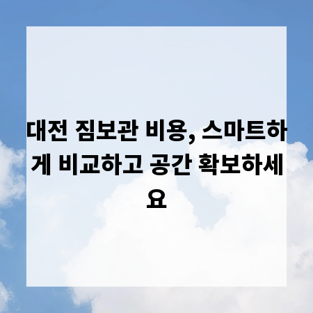 대전 짐보관 비용, 스마트하게 비교하고 공간 확보하세요
