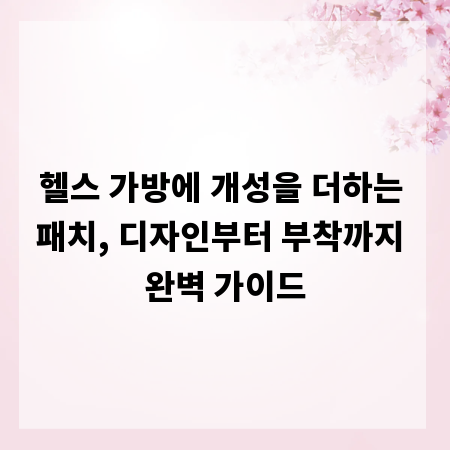 헬스 가방에 개성을 더하는 패치, 디자인부터 부착까지 완벽 가이드