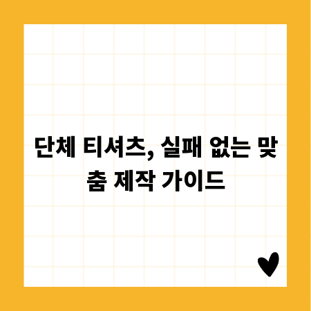 단체 티셔츠, 실패 없는 맞춤 제작 가이드