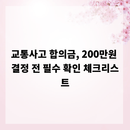 교통사고 합의금, 200만원 결정 전 필수 확인 체크리스트