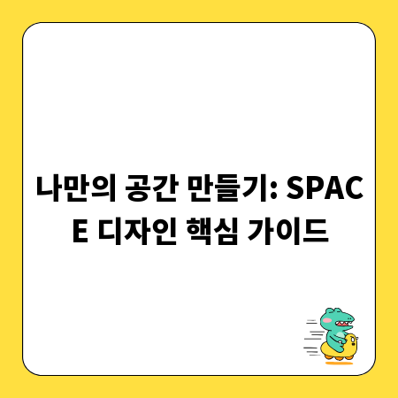 나만의 공간 만들기: SPACE 디자인 핵심 가이드