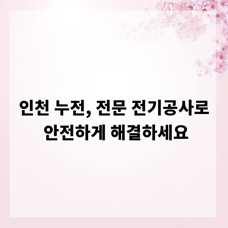 인천 누전, 전문 전기공사로 안전하게 해결하세요