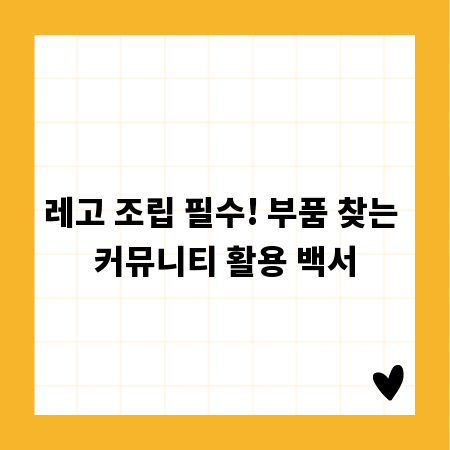 레고 조립 필수! 부품 찾는 커뮤니티 활용 백서