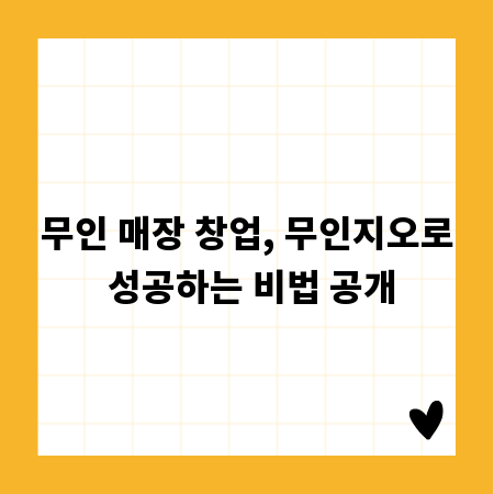 무인 매장 창업, 무인지오로 성공하는 비법 공개
