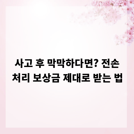 사고 후 막막하다면? 전손처리 보상금 제대로 받는 법