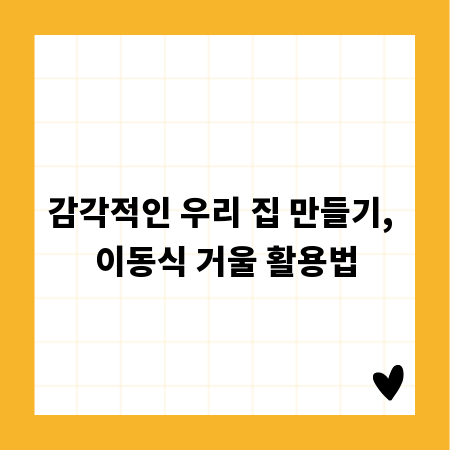감각적인 우리 집 만들기, 이동식 거울 활용법