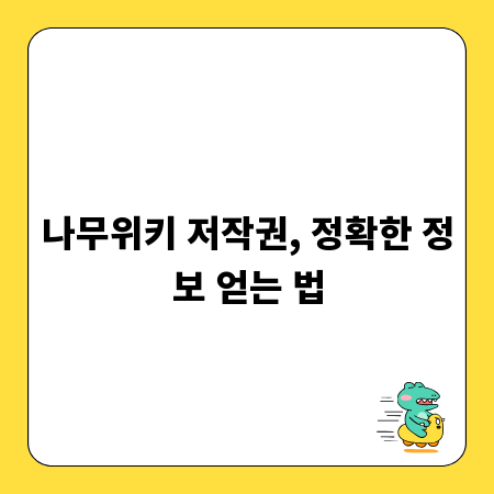 나무위키 저작권, 정확한 정보 얻는 법