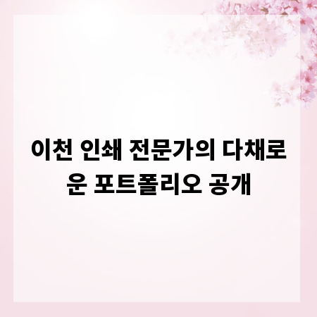 이천 인쇄 전문가의 다채로운 포트폴리오 공개