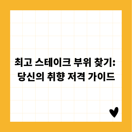 최고 스테이크 부위 찾기: 당신의 취향 저격 가이드