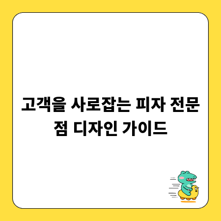고객을 사로잡는 피자 전문점 디자인 가이드