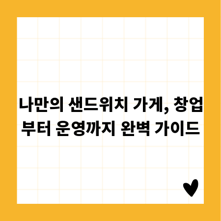 나만의 샌드위치 가게, 창업부터 운영까지 완벽 가이드