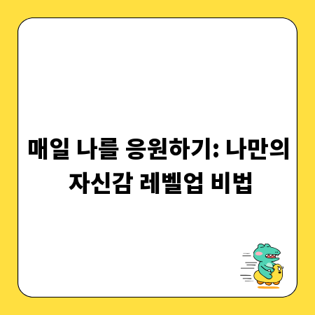 매일 나를 응원하기: 나만의 자신감 레벨업 비법